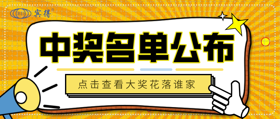 提前开奖！快来看看你是否榜上有名！