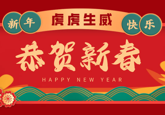 恭贺新春 | 广州宾得集团祝大家新年快乐、虎年大吉！