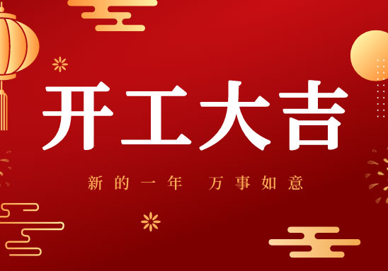 广州宾得集团祝大家2022开工大吉！稳字当头，虎力全开！