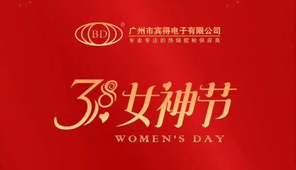 宾得集团祝所有女神节日快乐、青春永驻！